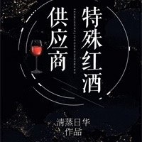 特殊红酒供应商[星际]