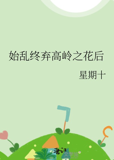 始乱终弃高岭之花后