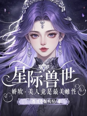 星际兽世：娇软美人竟是最美雌性