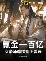 氪金一百亿，女帝师尊扶我上青云