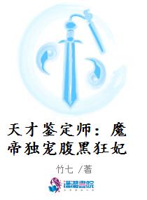 天才鉴定师：魔帝独宠腹黑狂妃