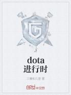 dota进行时