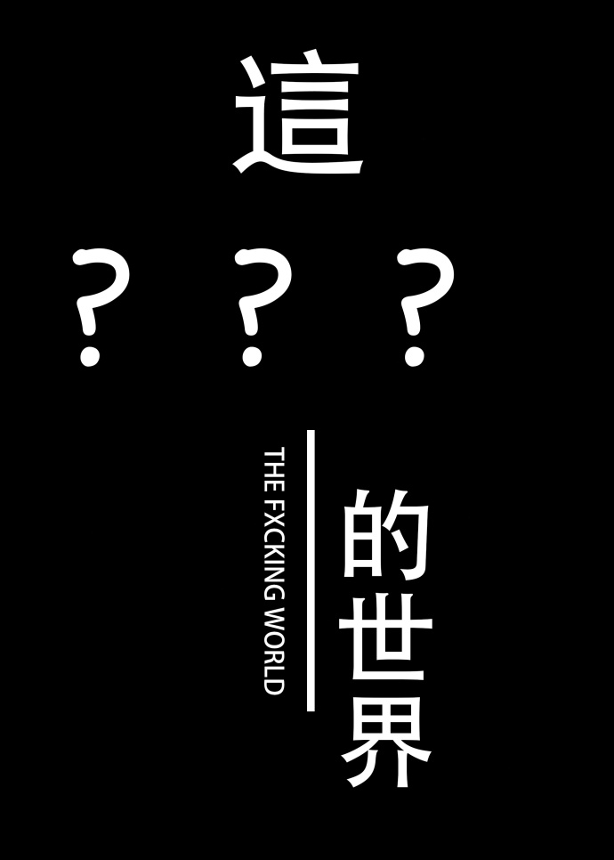 这？？？的末日