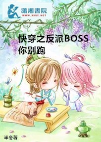 快穿之反派boss你别跑