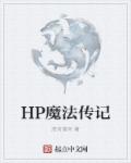 hp魔法传记