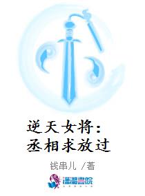 逆天女将：丞相求放过