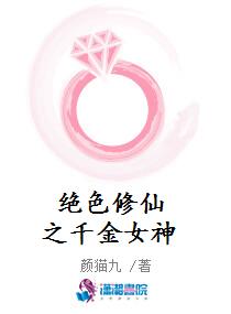 绝色修仙之千金女神