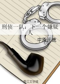 刑侦一队：下一个嫌疑人